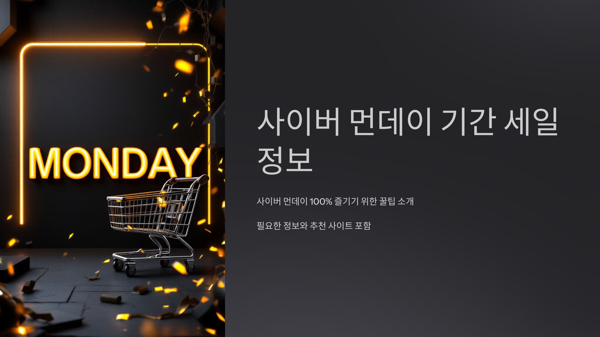 사이버 먼데이