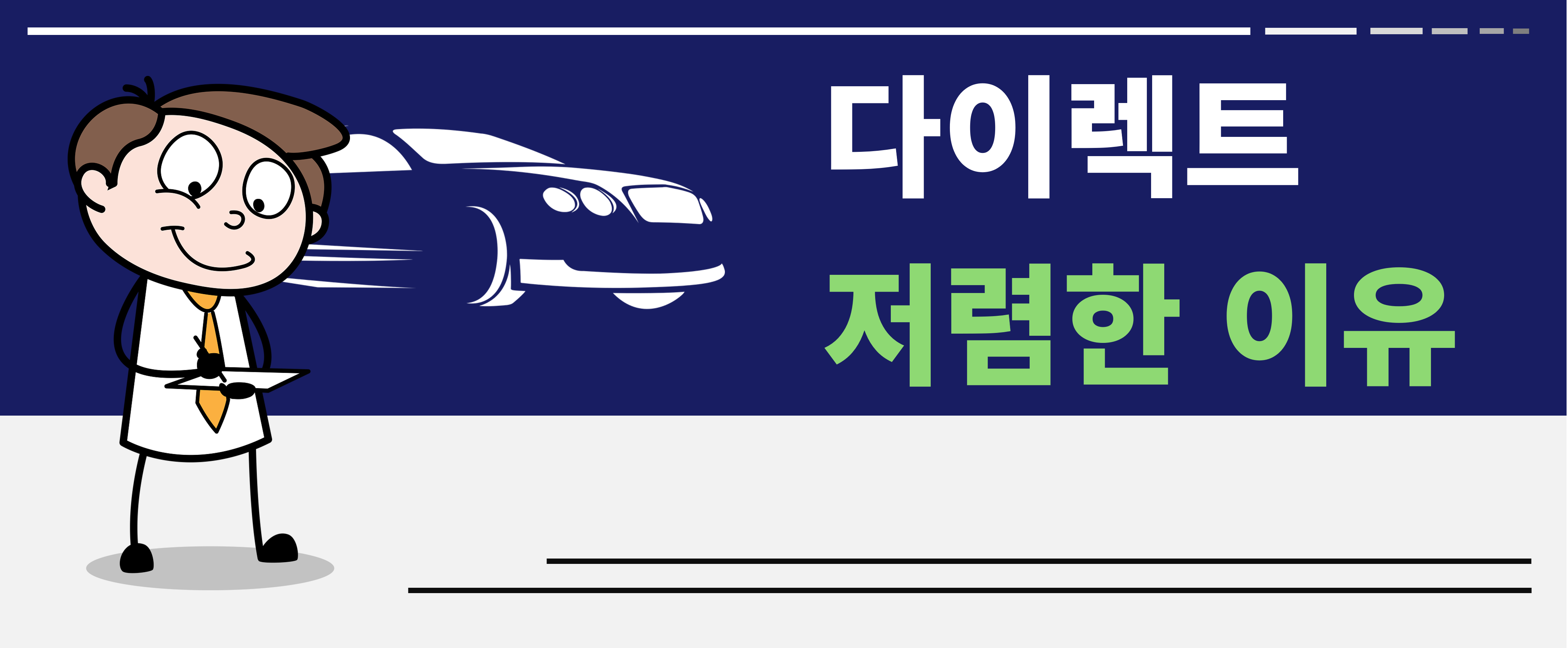 다이렉트 자동차 보험 저렴한 이유