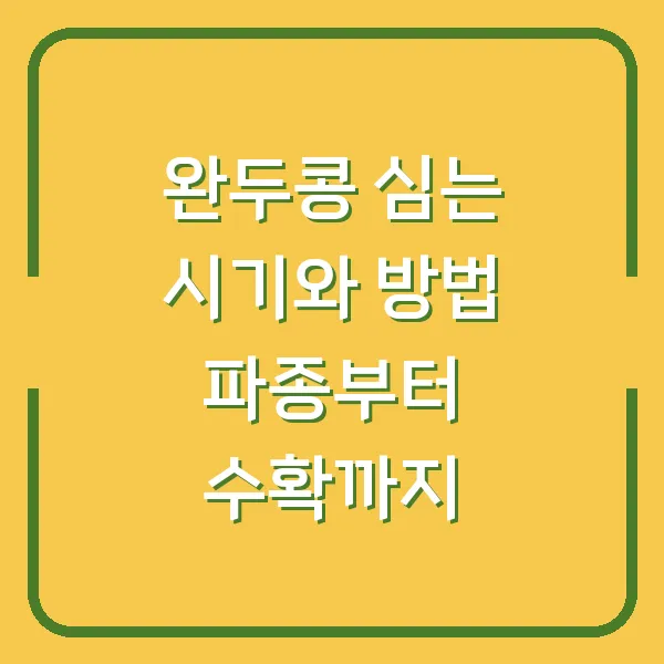 완두콩 심는 시기와 방법 파종부터 수확까지