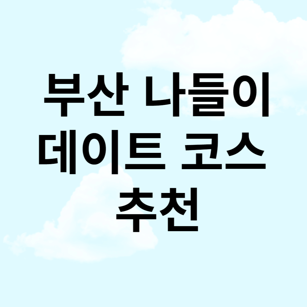 부산나들이, 데이트코스 추천
