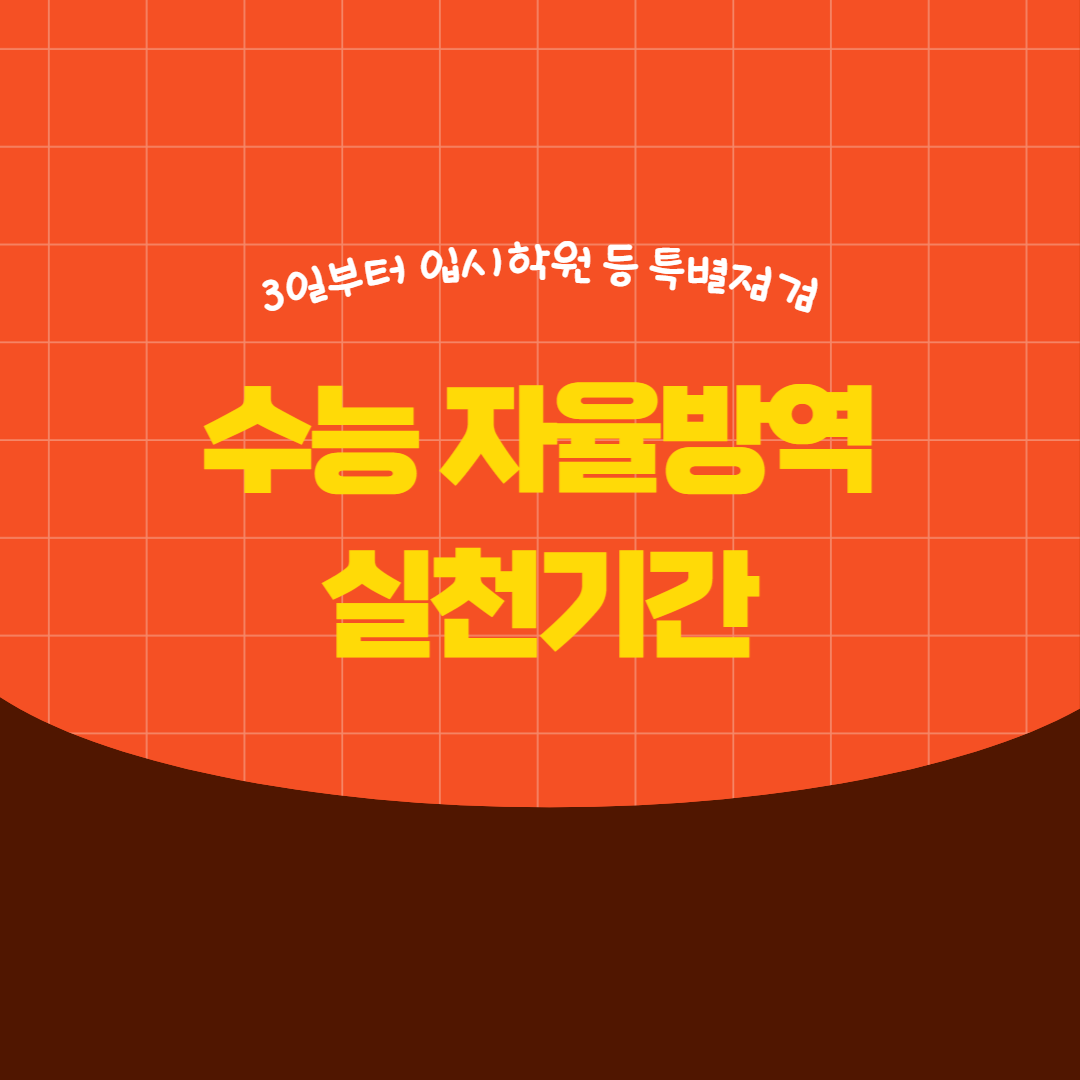 수능 자율방역 신청기간