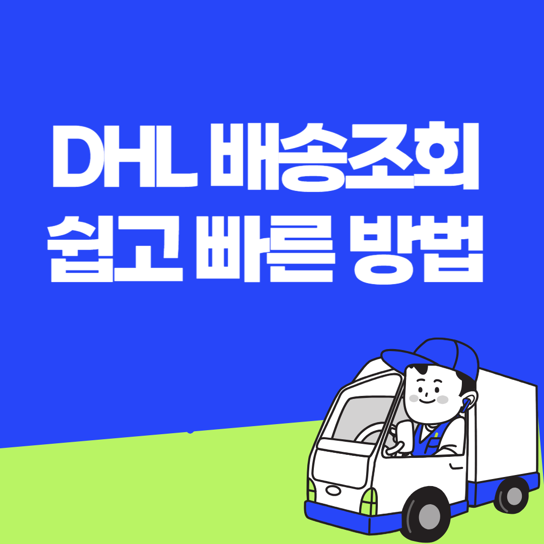 DHL 배송조회