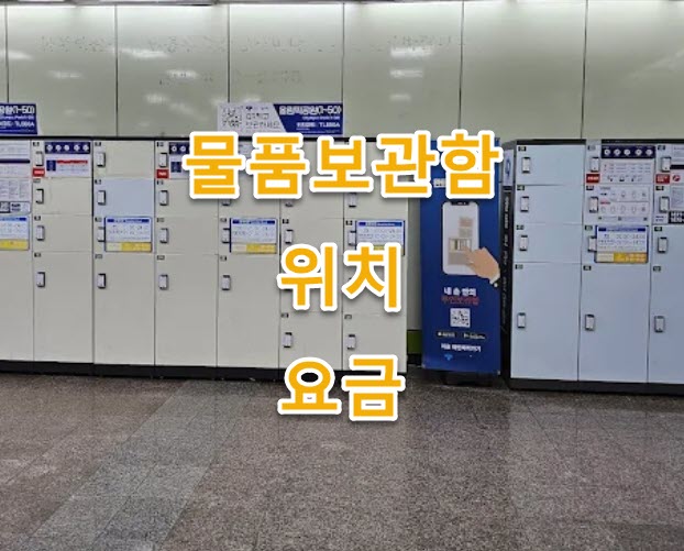 김포공항역 공항철도 물품보관함 위치, 시설수, 이용요금, 고객센터 전화번호