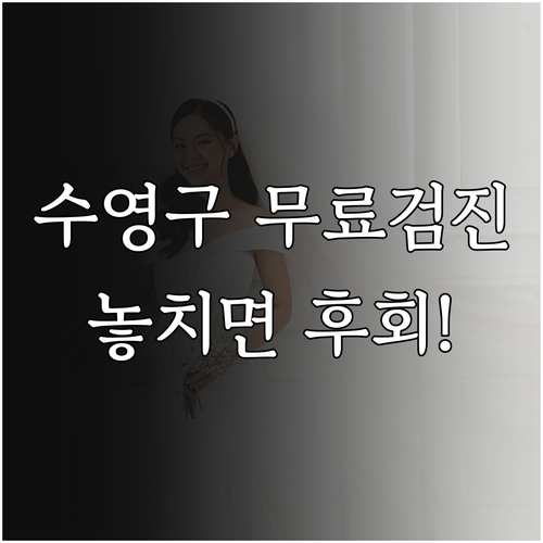 수영구 거주 2025 예비 신혼부부를..