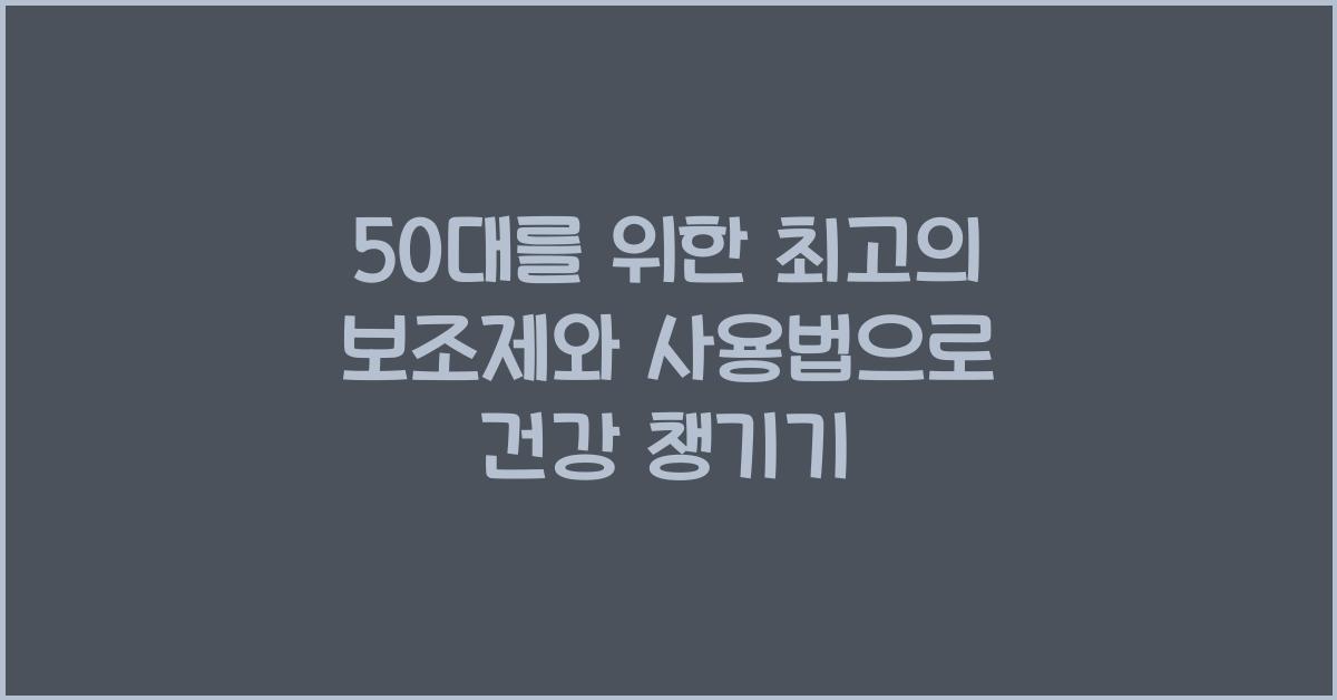 50대를 위한 최고의 보조제와 사용법