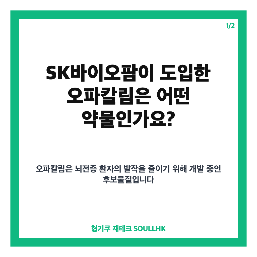 SK바이오팜 뇌전증 신약 오파칼림 도입, 1조원대 계약 핵심 정리 카드뉴스 1