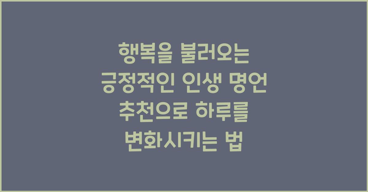 행복을 불러오는 긍정적인 인생 명언 추천