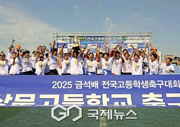 2025 금석배 전국 고등학생 축구대회 우승팀 서울 상문고