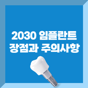임플란트