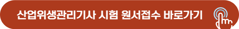 산업위생관리기사 원서접수 사이트