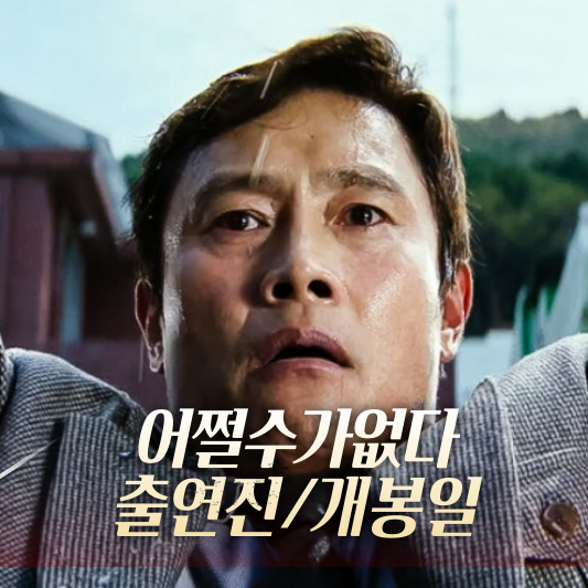 어쩔수가없다 출연진