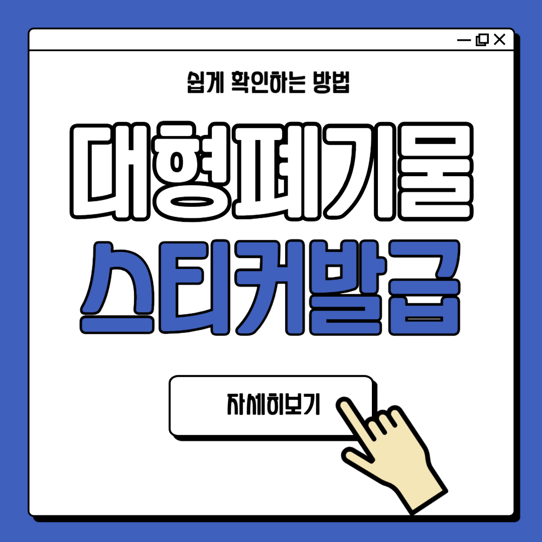 대형폐기물 스티커 인터넷발급 방법 안내