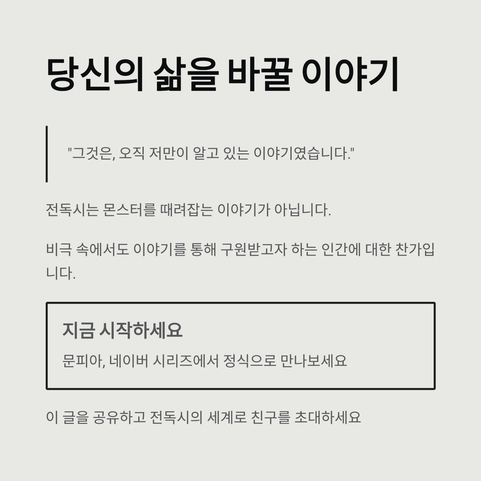 전지적 독자 시점(전독시) 소설 완벽 분석: 웹툰 차이부터 결말 해석, 영화화 소식까지 (2026 가이드)
