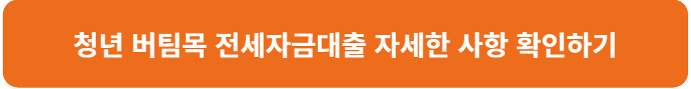 청년-버팀목-전세-자금-대출-자세한-사항-확인-하기