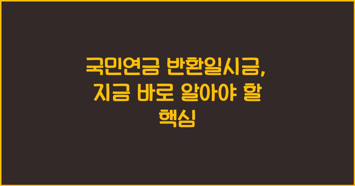 국민연금 반환일시금