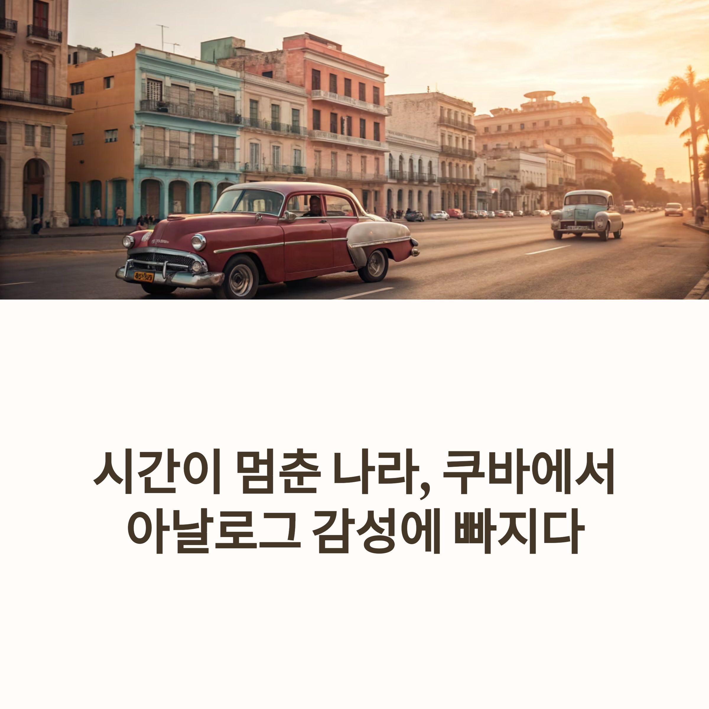 쿠바, 시간이 멈춘 나라