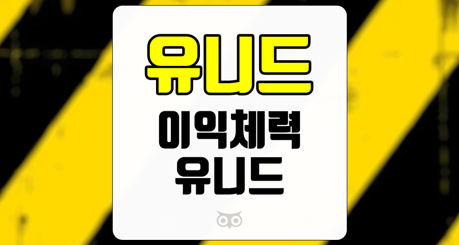 유니드, 단기 실적 부진에도 불구하고 기대되는 성장