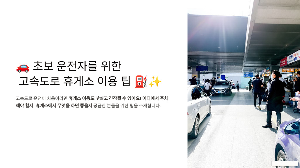 초보 운전자를 위한 휴게소 이용 팁
