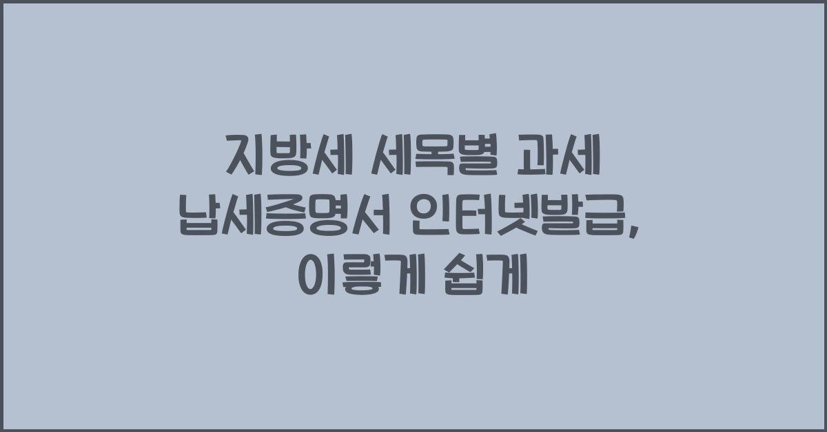 지방세 세목별 과세 납세증명서 인터넷발급