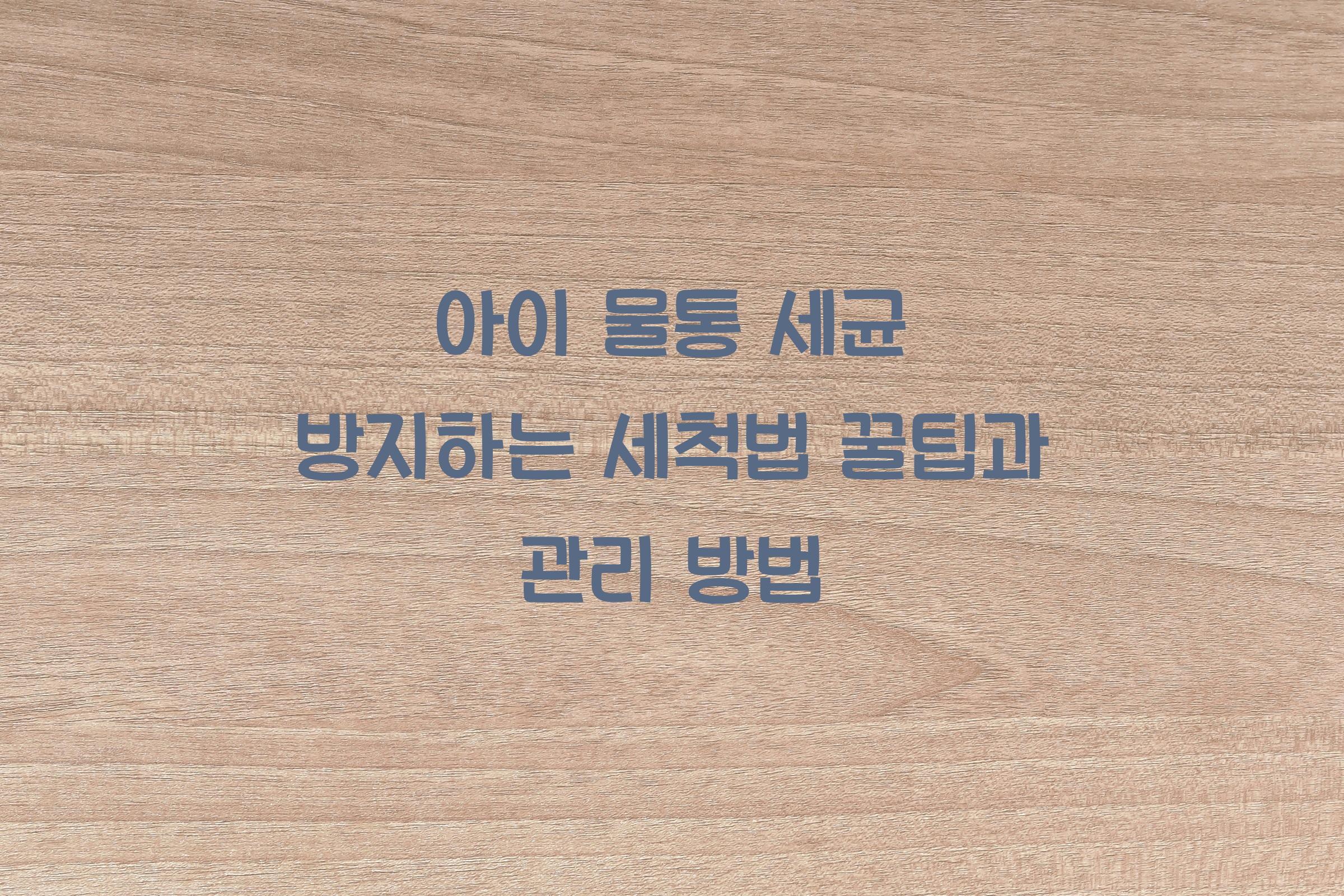 아이 물통 세균 방지하는 세척법