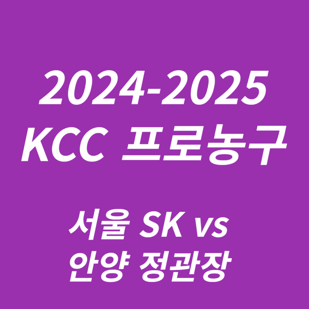 2024-2025 KCC 프로농구 분석: 서울 SK vs 안양 정관장