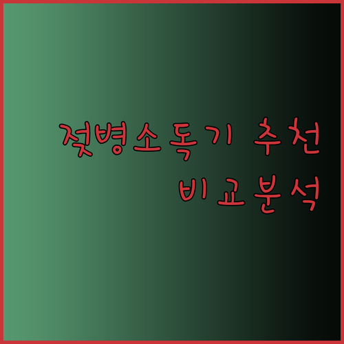 육아 필수템 젖병 소독기 선택 고민 