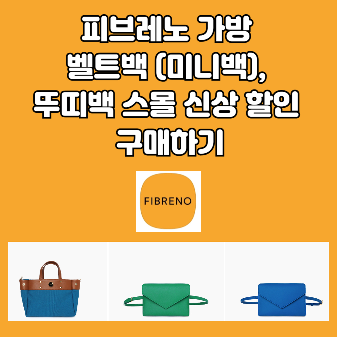 피브레노 공식 홈페이지 바로가기