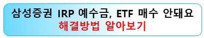 삼성증권-irp-예수금-etf-매수
