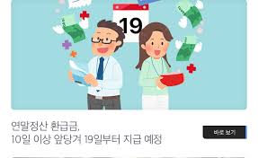연말정산 환급금 지급일