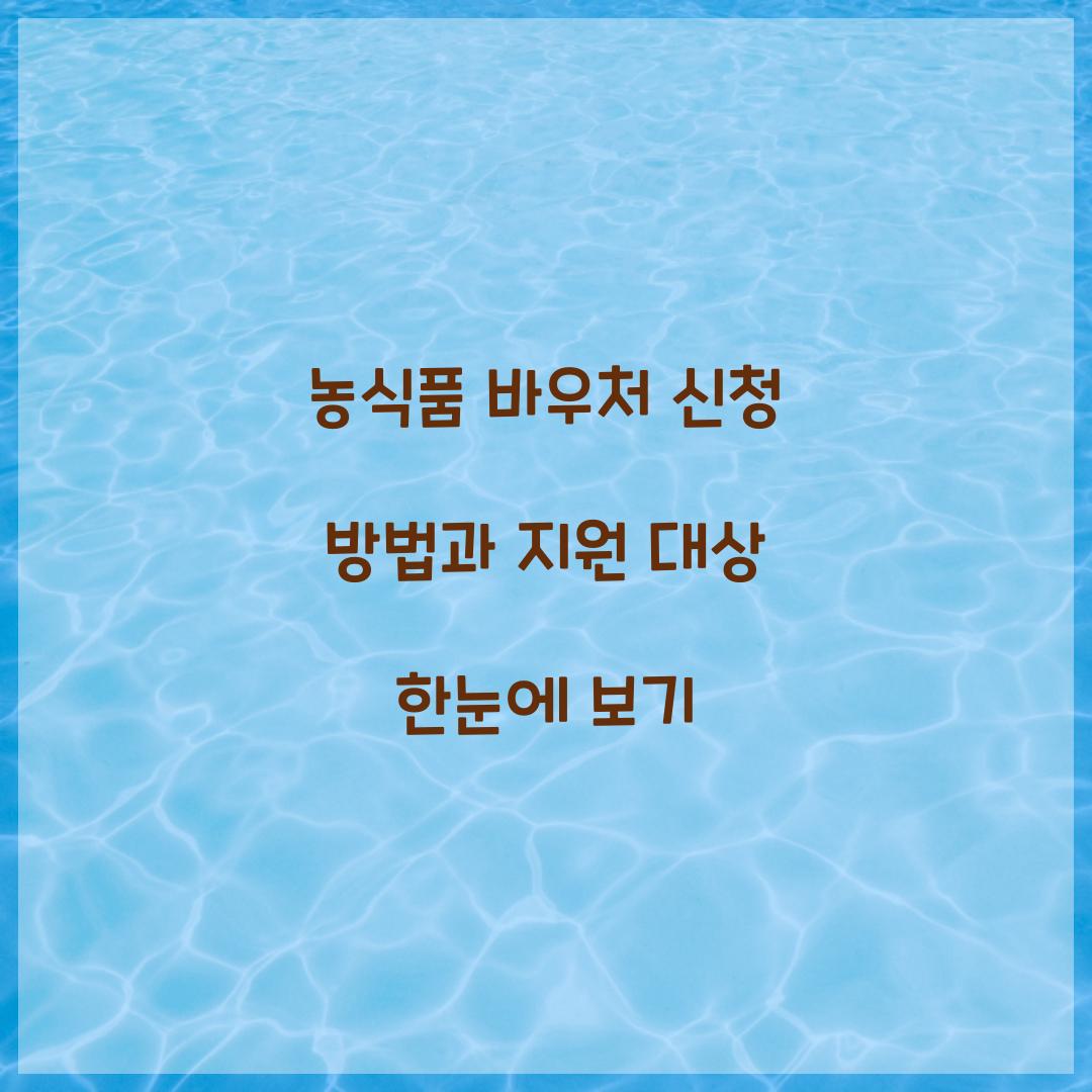 농식품 바우처 신청 방법