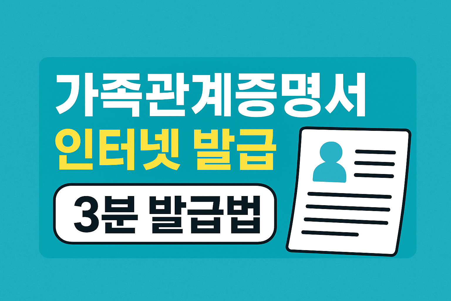 가족관계증명서 인터넷 발급 초간단 방법