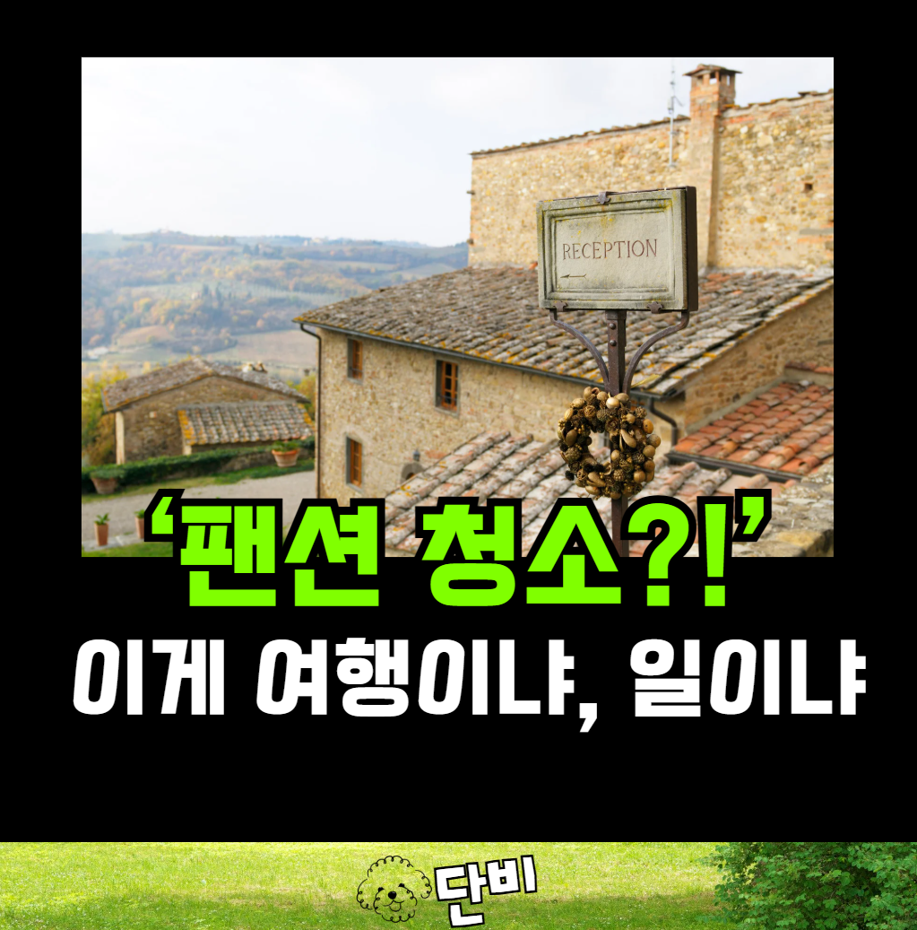 펜션 뒷정리 논란, 1박 40만원에 설거지까지? 한국 숙박문화의 불편한 진실