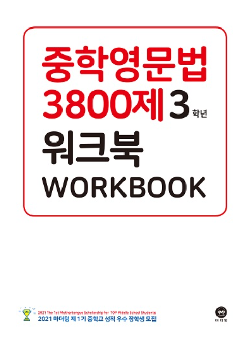 중학영문법 3800제 3학년 워크북 답지