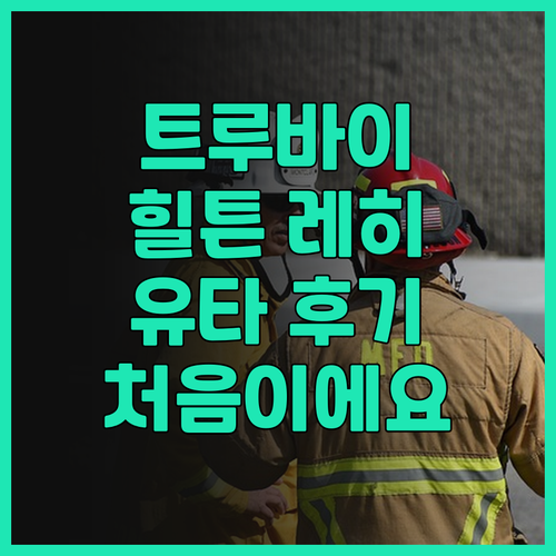 트루 바이 힐튼 레히 유타 후기 모음