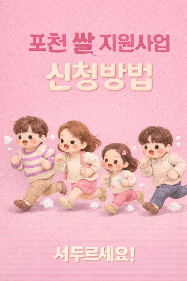 포천시 다자녀 쌀 지원사업