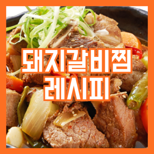 돼지갈비찜 레시피 만드는방법!