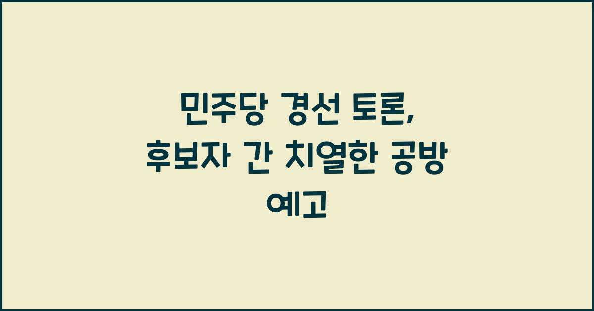 민주당 경선 토론
