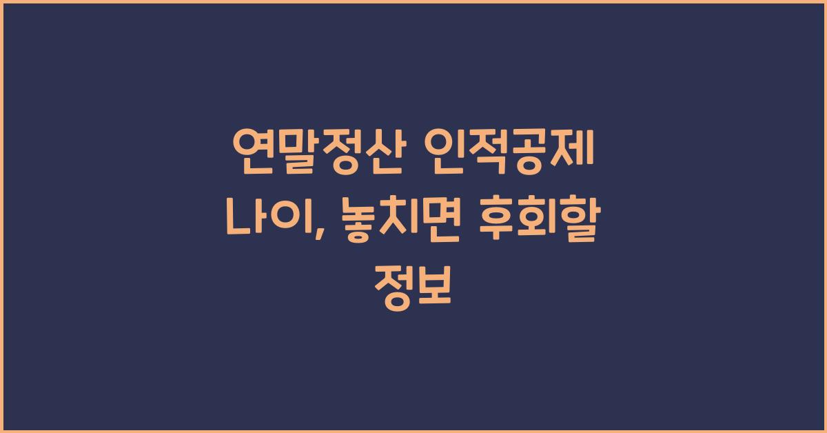 연말정산 인적공제 나이