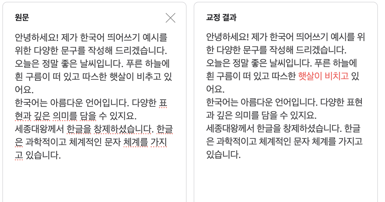 맞춤법 검사기