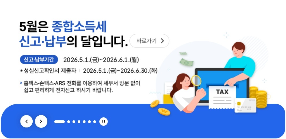 2026년 종합소득세 신고, 납부의 달 안내 (국세청 홈텍스)