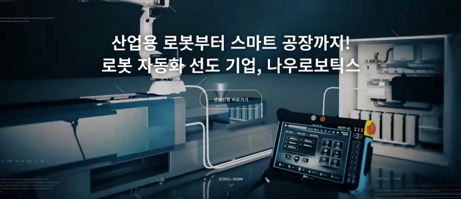 나우로보틱스 회사소개