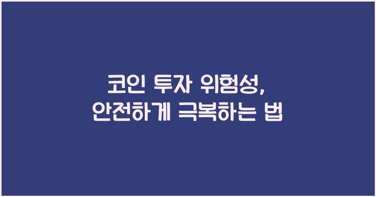 코인 투자 위험성