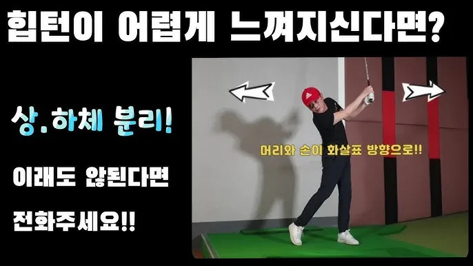 골프 힙턴 주도 스윙 전신협응 하체리드 상체분리 드릴_2