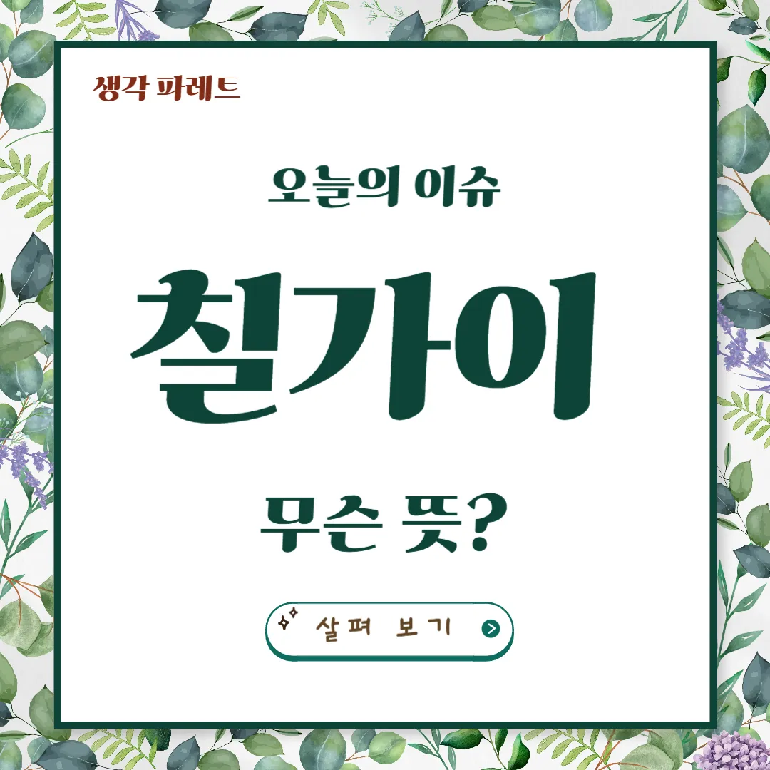 칠가이 뜻과 함께 알아보는 chill하다의 의미