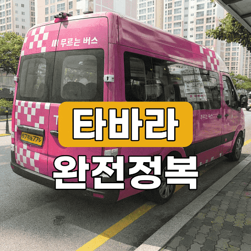 타바라 부산 강서 버스 후기|호출형 대중교통 완전 정복