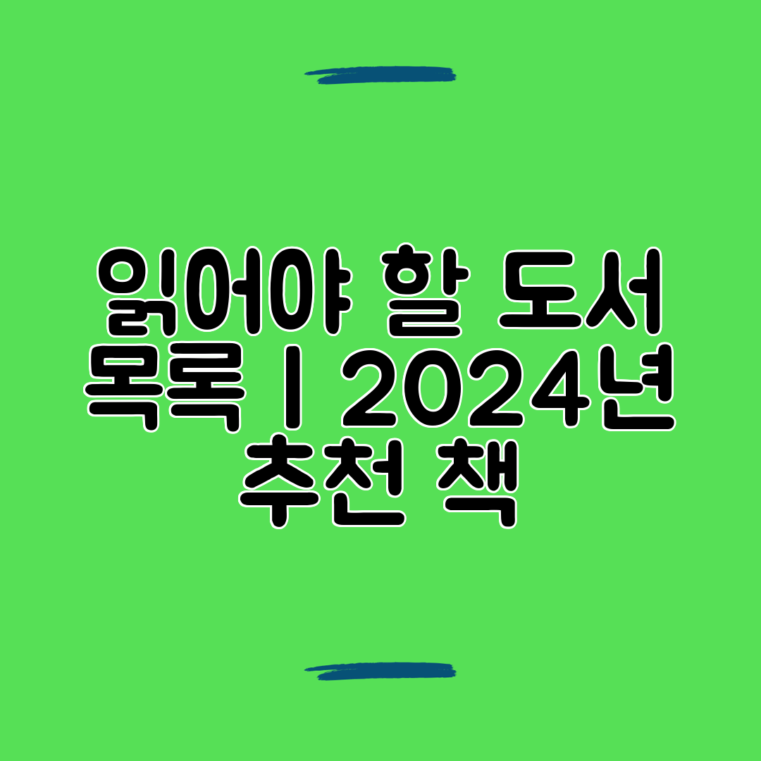 읽어야 할 도서 목록 2024년 추천 책