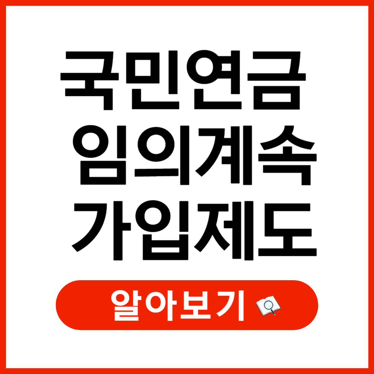 국민연금 임의계속가입제도: 신청 방법과 혜택