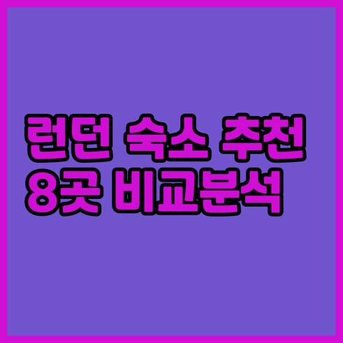 런던 숙소 고민? 추천 호텔 8곳 비