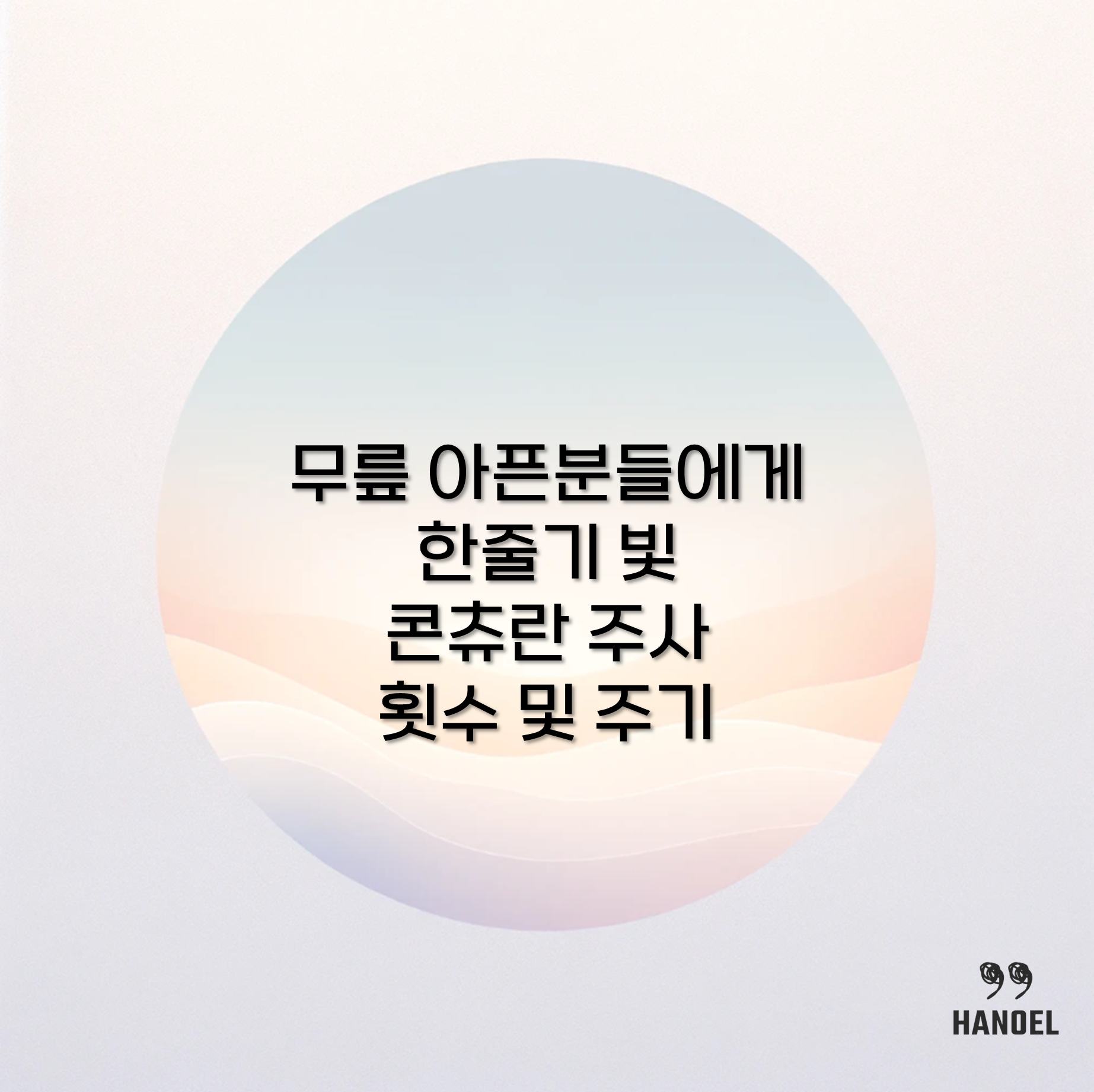 무릎 아픈분들에게 한줄기 빛 콘츄란 주사 횟수 및 주기