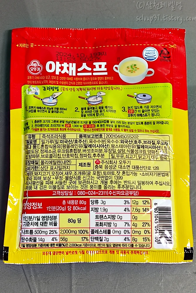 오뚜기-야채스프-뒷면